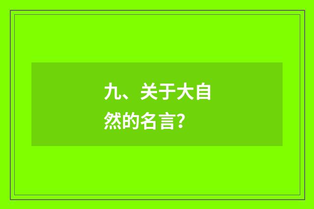 九、关于大自然的名言?