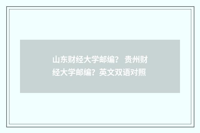 山东财经大学邮编? 贵州财经大学邮编?英文双语对照