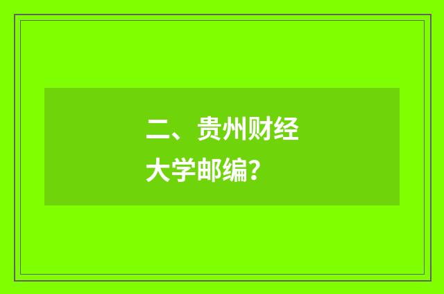 二、贵州财经大学邮编？