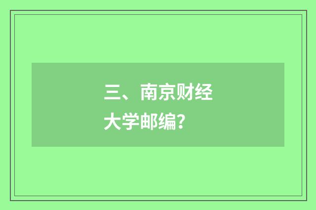 三、南京财经大学邮编？