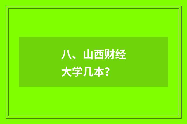 八、山西财经大学几本？