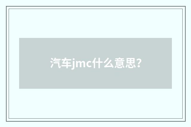汽车jmc什么意思?