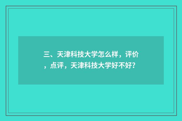 三、天津科技大学怎么样，评价，点评，天津科技大学好不好？