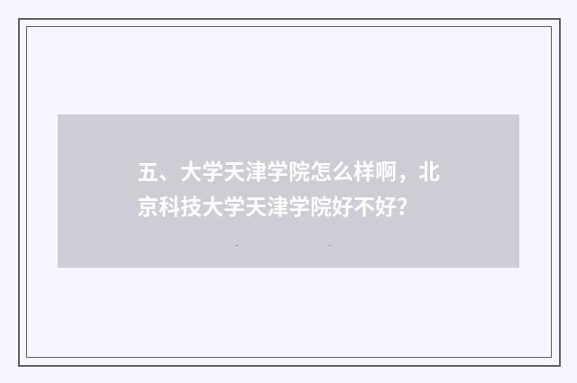 五、大学天津学院怎么样啊，北京科技大学天津学院好不好？
