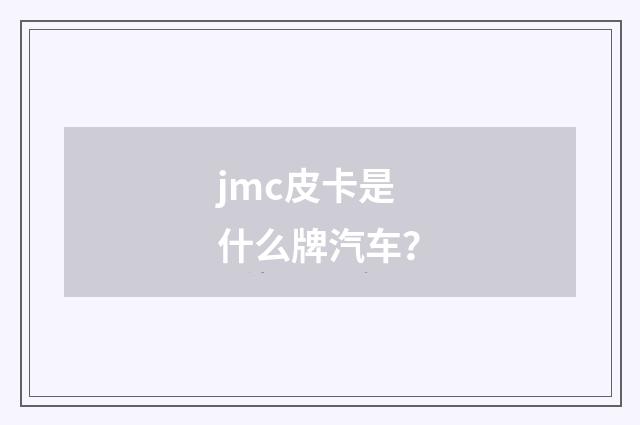 jmc皮卡是什么牌汽车?