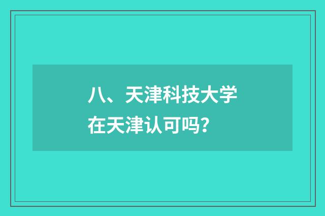 八、天津科技大学在天津认可吗?