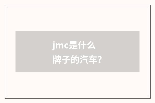 jmc是什么牌子的汽车？