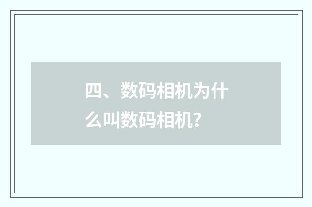 四、数码相机为什么叫数码相机？
