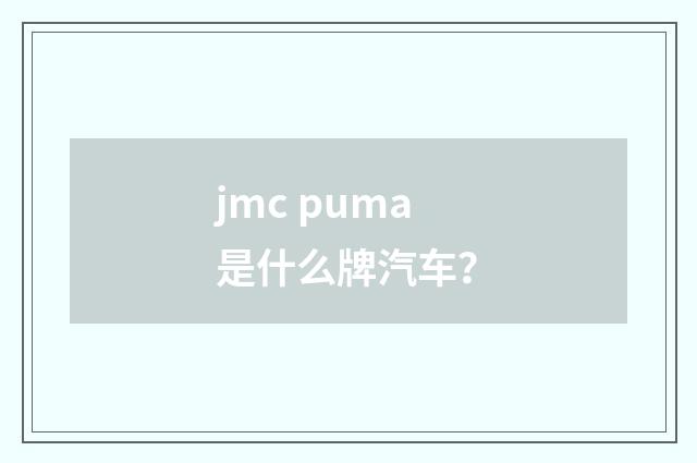 jmc puma是什么牌汽车？