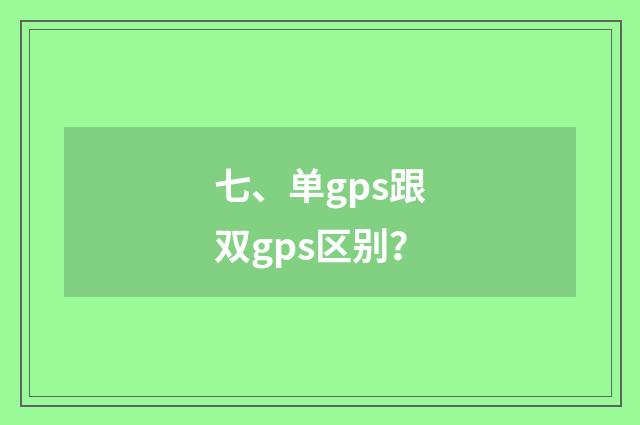 七、单gps跟双gps区别?