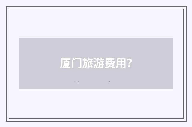 厦门旅游费用？