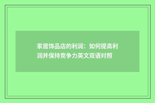 家居饰品店的利润:如何提高利润并保持竞争力英文双语对照