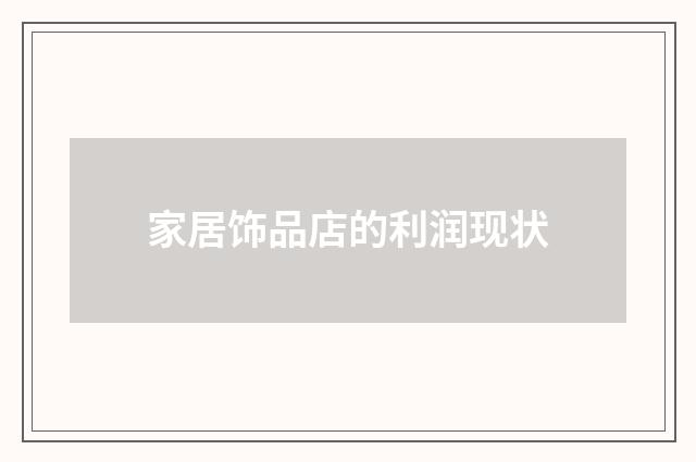 家居饰品店的利润现状
