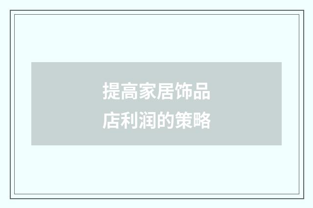 提高家居饰品店利润的策略