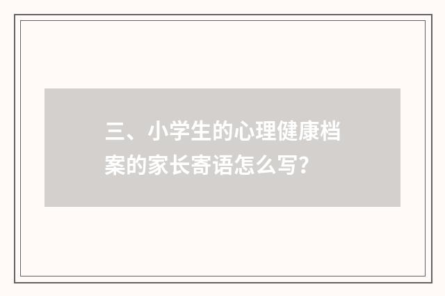 三、小学生的心理健康档案的家长寄语怎么写?