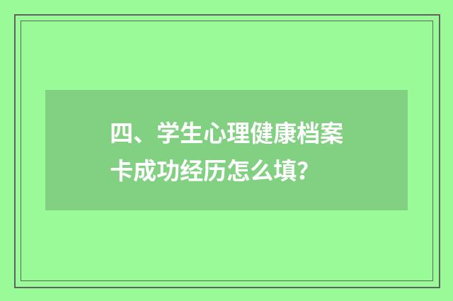 四、学生心理健康档案卡成功经历怎么填?