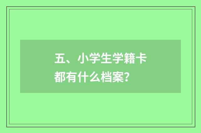 五、小学生学籍卡都有什么档案?
