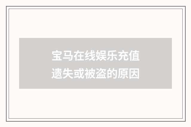 宝马在线娱乐充值遗失或被盗的原因