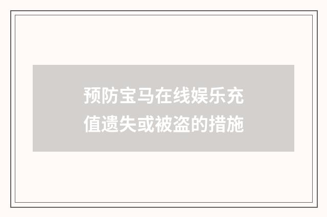 预防宝马在线娱乐充值遗失或被盗的措施