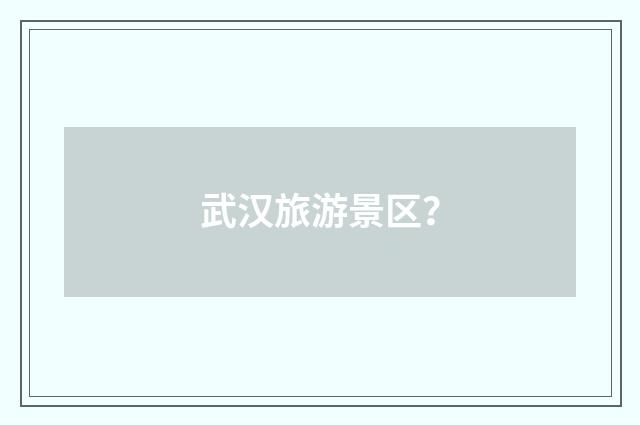 武汉旅游景区?