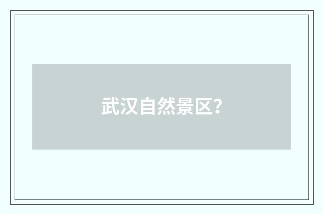 武汉自然景区?