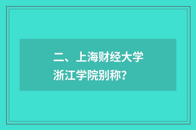 二、上海财经大学浙江学院别称?