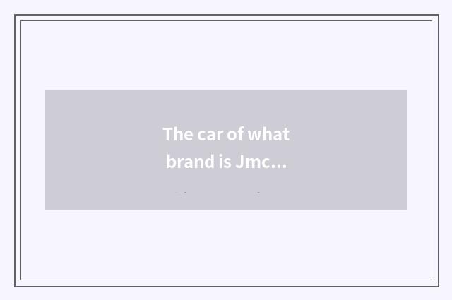 The car of what brand is Jmc?
