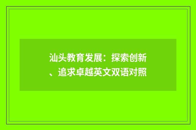 汕头教育发展:探索创新、追求卓越英文双语对照