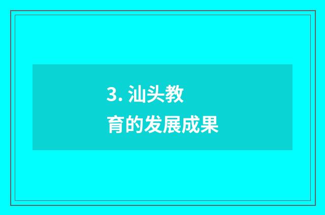 3. 汕头教育的发展成果