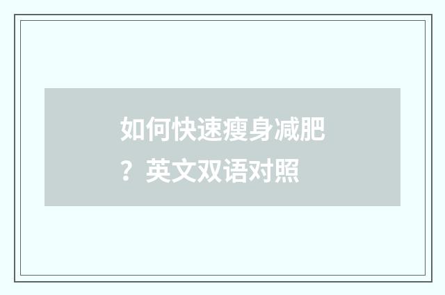 如何快速瘦身减肥?英文双语对照