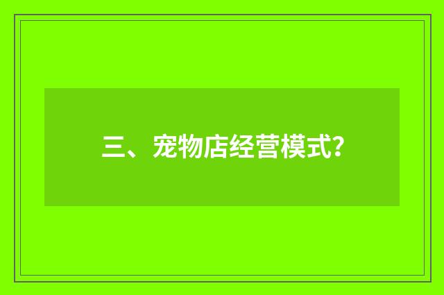 三、宠物店经营模式?