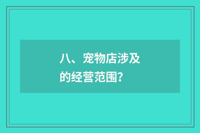 八、宠物店涉及的经营范围?