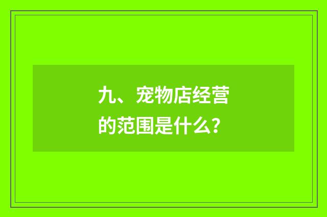 九、宠物店经营的范围是什么？