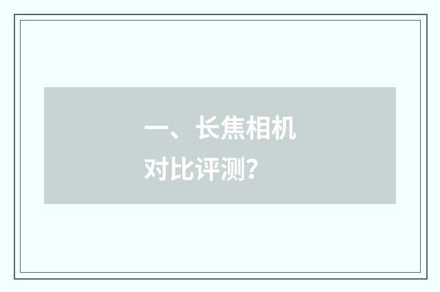 一、长焦相机对比评测?
