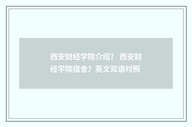 西安财经学院介绍? 西安财经学院宿舍?英文双语对照