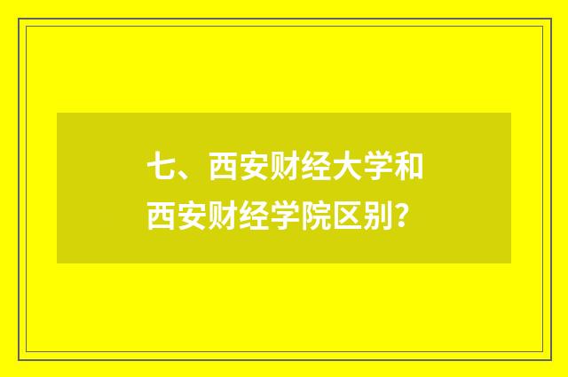 七、西安财经大学和西安财经学院区别?