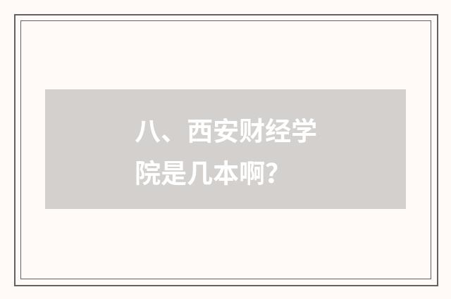 八、西安财经学院是几本啊?