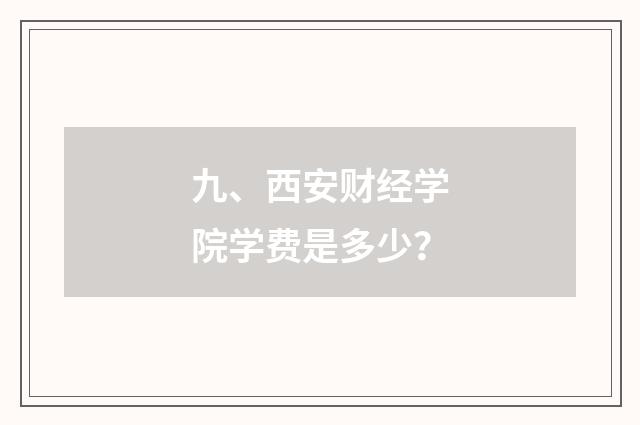 九、西安财经学院学费是多少？