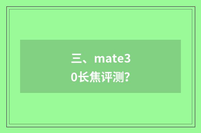 三、mate30长焦评测？