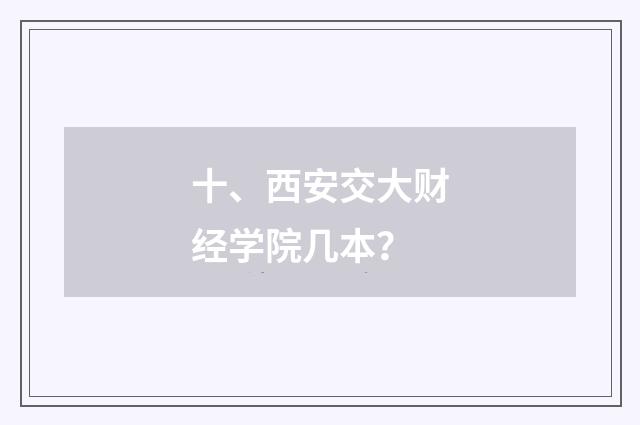 十、西安交大财经学院几本?