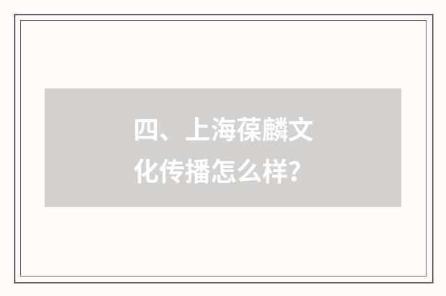 四、上海葆麟文化传播怎么样?