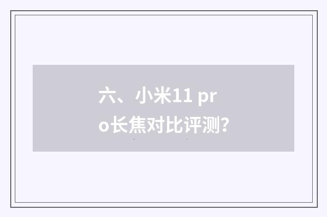六、小米11 pro长焦对比评测?