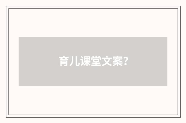 育儿课堂文案?