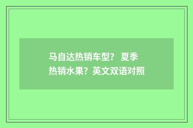 马自达热销车型? 夏季热销水果?英文双语对照