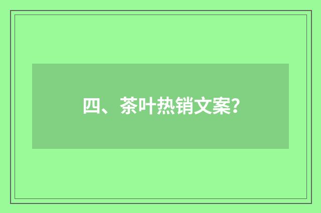 四、茶叶热销文案?