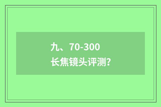九、70-300长焦镜头评测？