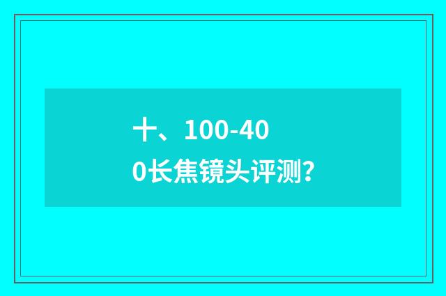 十、100-400长焦镜头评测？