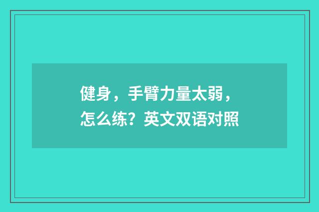 健身,手臂力量太弱,怎么练?英文双语对照