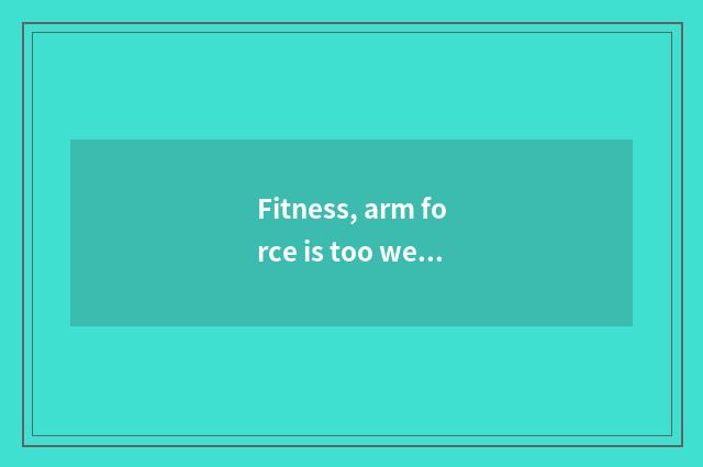 Fitness, arm force is too weak, how experienced?
