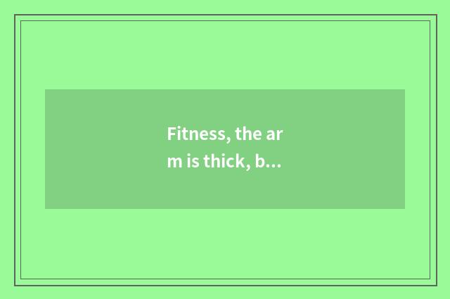 Fitness, the arm is thick, but effort is very little, for wool? How is need expe